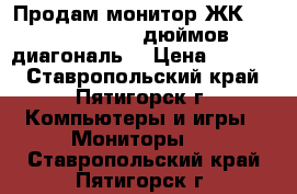 Продам монитор ЖК Beng Q9TS,  19 дюймов диагональ. › Цена ­ 1 500 - Ставропольский край, Пятигорск г. Компьютеры и игры » Мониторы   . Ставропольский край,Пятигорск г.